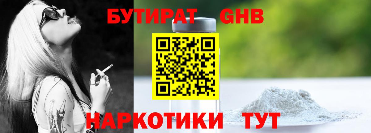 Бутират GHB Выкса