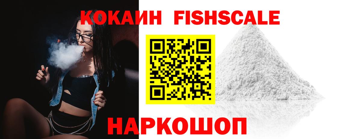 Cocaine FishScale Выкса